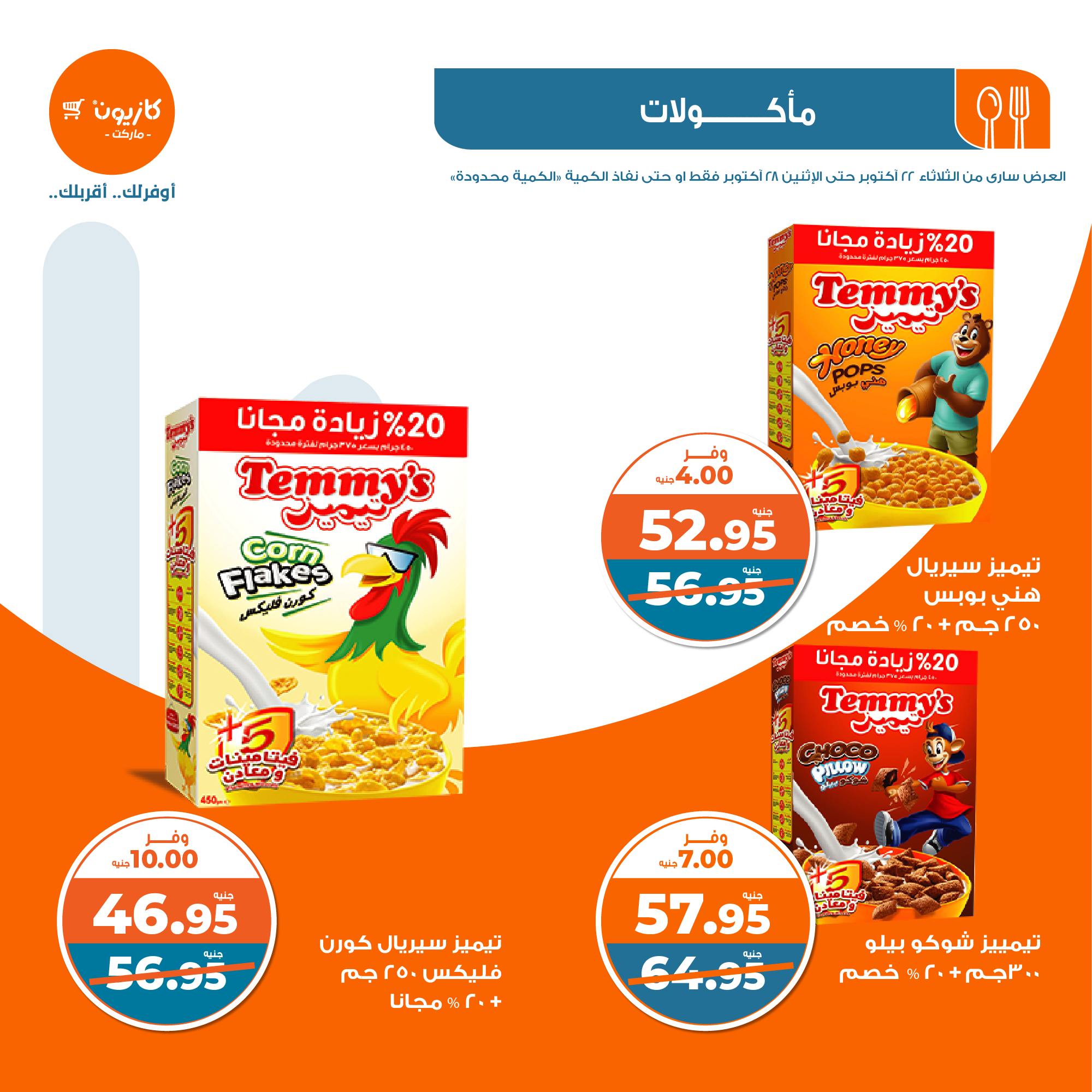 kazyon offers from 28oct to 22oct 2024 عروض كازيون من 28 أكتوبر حتى 22 أكتوبر 2024 صفحة رقم 19